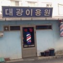 대광이용원 이미지