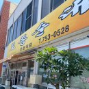 성춘식당 이미지