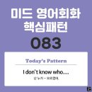 [중급편 083] 'I don't know / [who (S) V~]'(난 누가 V동사하는지 모르겠어) 이미지