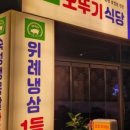 오뚜기냉삼 이미지