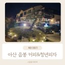 커피와소나무&청년피자 음봉점