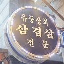 유풍상회삼겹살전문