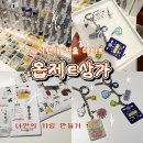 현대상가 | 서울 더현대 옵젵상가 팝업스토어 방문 후기 키링 만들기 디자인 추천 최고심 키링