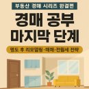 공매 투자 방법 및 실전 | 집 빨리 파는 방법 - 명도 후 리모델링 비용·공인중개사 매도·임대 실전 가이드｜경매 공부 마지막