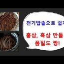 홍삼, 흑삼을 전기밥솥으로 만들면 쉽고 간단합니다. 이미지