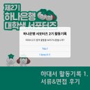 별송이 | [하대서] 하대서 2기 최종 합격 후기(1) 서류&amp;면접 편🍀🌟