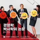 다니엘컨설팅 | 감성리더십과 경영학 박사학위논문 컨설팅 후기