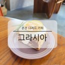 춘천 디저트 카페 그라시아 커피 로스터스 분위기 좋은 감성 케이크 맛집