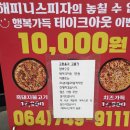 해피니스 | 노형동피자 해피니스피자 가성비 끝판왕 포장 할인 6000원