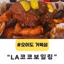 에이코코 | [공지] 오이도 거북섬 맛집 LA코코보일링 내돈내산 후기 및 주차