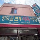 청죽골한우