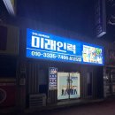 미래인력직업소개소 - 논산시 안심로 85 | 미래인력직업소개소