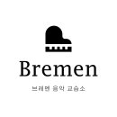 브레멘음악학원