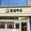 딤섬하오 | [딤섬하오] 춘천 딤섬 맛집 내돈내산 후기 | 서울 프랜차이즈보다 맛있는 홍콩식 딤섬