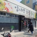 임서방숯불갈비 네이버블로그