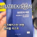 주식회사 중앙정보통신 | 중앙아시아국가 우즈베키스탄 타슈켄트 여행 준비 리스트 | 날씨·eSIM·환전 꿀정보 모음