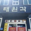태원각