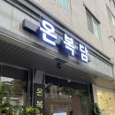 청지기꽃게장 (온양점) | [온양온천맛집] 새로 오픈한 온복담 한식주점 솔직 후기