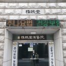 유성당한의원 이미지