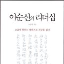 이순신의 리더십(인격수양 지침서) 여해고전연구소 간행 이미지