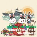 남녀노소 즐기는, 전래놀이 한마당 | 2026 설날 서울 가볼만한곳: 서울함공원 전통놀이 한마당 경품&amp;일정 완벽정리