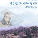 89회 둥글레음악회 - ＜좋은 산 좋은 사람 '금수산과 비행사 권기옥'＞ 이미지