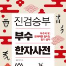 부수로 익히는 한자 이미지