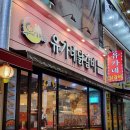 유가네닭갈비화명점 이미지