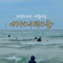 여름제주여행. 서핑 1도 모르는 사람의 제주도서핑 후기 <바구스서핑스쿨 애월점>
