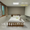힐링 펫 카페 | 나주 중흥골드스파리조트 펫룸 광주근교 애견동반 숙소 가격, 후기 총정리