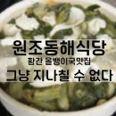 황간을 그냥 지나칠 수 없게 만든 올뱅이국 맛집 원조동해식당