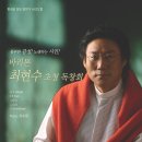 마포문화재단 주최 한국을 빛낸 음악가 시리즈 2 바리톤 최현수 초청 독창회 이미지