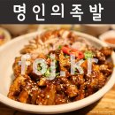 명인의족발