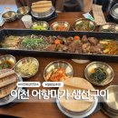 어향미가 생선구이 | 이천 가족 모임 장소 고민 끝 프라이빗 룸 어향미가 칠순 잔치 모임 후기