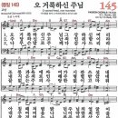 새찬송가 145장 - 오 거룩하신 주님 (듣기/ 가사/ 악보/ mp3) 이미지