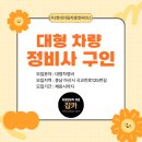 (주)현대자동차충청써비스 | [잡카] (주)현대자동차충청써비스 - 대형 차량 정비사 구인 공