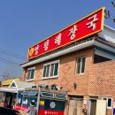 주식회사 양평해장국청북 | [평택맛집/청북] 평택해장국맛집 “양평해장국 청북점” 솔직후기