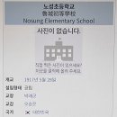 노성초등학교 이미지
