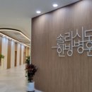 솔라시도한방병원 이미지