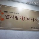 엔자임힐링마사지전통경락안마원 이미지