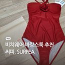 써피온 | 비치웨어 휴양지룩 써피 원피스 수영복 추천 착용 후기