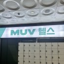 헬스는여기서 | 김포 구래동헬스장, MUV 무브헬스 &amp; PT 구래점 1일권 후기