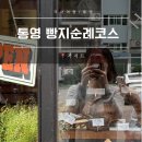 (주)광우 | 통영 여행 코스 지저트 빵집 추천, 오픈런 해도 웨이팅 실화?