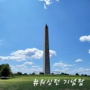 (주)문장건설 | 워싱턴 D.C. 여행 코스 추천 워싱턴 기념탑 전망대 예약 방법 및 방문 후기