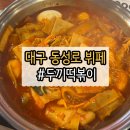 동대문떡볶이 동떡 내외동점 | 대구 동성로 두끼 다녀왔어요! 오랜만에 즐긴 무한리필 떡볶이