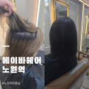 (주)에이앤디영 | 노원미용실 에이바헤어 노원역점 탈색모 톤다운 염색 후기