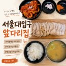 금영앞다리집 | [봉천동] 서울대입구역 가성비맛집 앞다리집 한돈 앞다리살 수육 맛집 후기