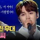 #불후의명곡] 최수종의 심금을 울린 '박서진'의 무대 🎶아씨 ㅣ KBS 240330 방송 이미지