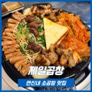 [ 연신내 곱창 맛집 ] 회식·모임 장소로 좋은 제일곱창 내돈내산 후기