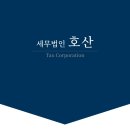 세무법인호산 - 강남구 테헤란로4길 15 | 세무법인호산